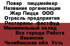 Повар - пиццмейкер › Название организации ­ Жар Пицца, ООО › Отрасль предприятия ­ Рестораны, фастфуд › Минимальный оклад ­ 22 000 - Все города Работа » Вакансии   . Челябинская обл.,Усть-Катав г.